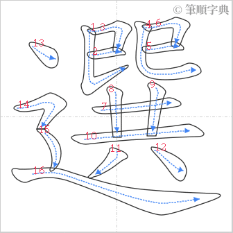 “「選」的筆順”