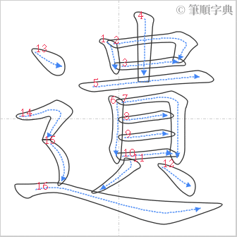 “「遺」的筆順”