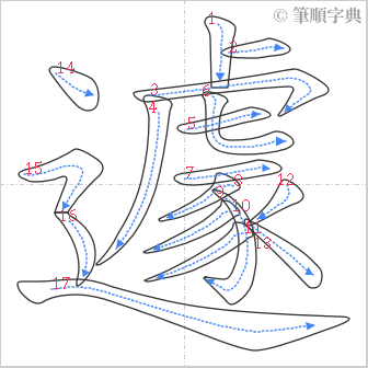 “「遽」的筆順”