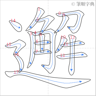 “「邂」的筆順”