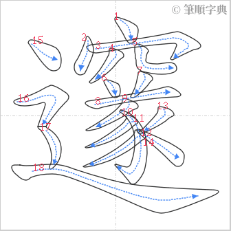 “「邃」的筆順”