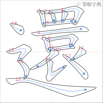 “「還」的筆順”