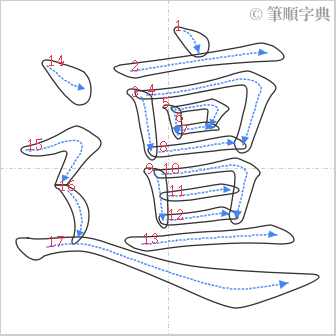 “「邅」的筆順”