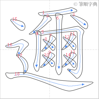 “「邇」的筆順”