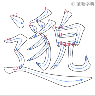 “「邈」的筆順”