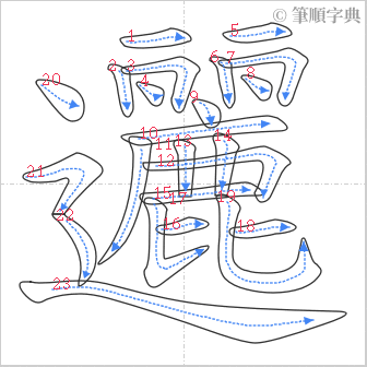 “「邐」的筆順”