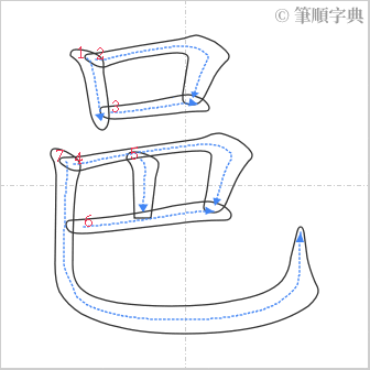 “「邑」的筆順”