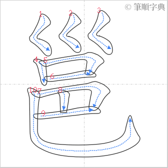 “「邕」的筆順”