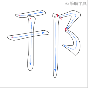 “「邗」的筆順”