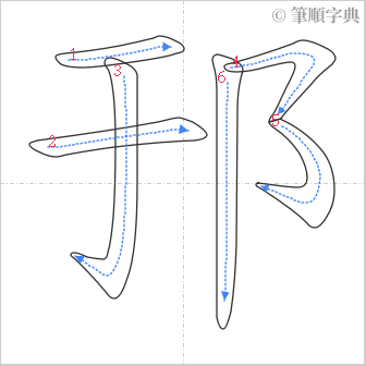 “「邘」的筆順”