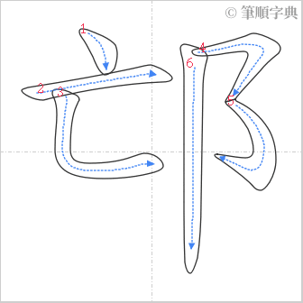 “「邙」的筆順”