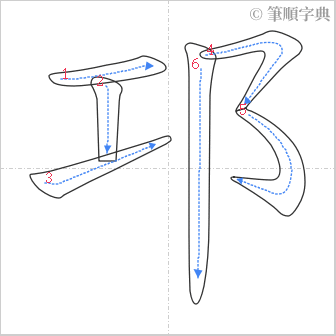 “「邛」的筆順”