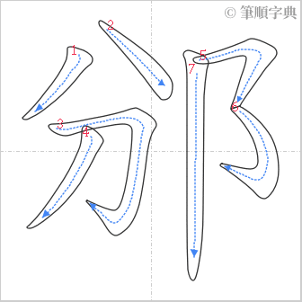 “「邠」的筆順”