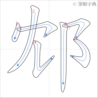 “「邥」的筆順”