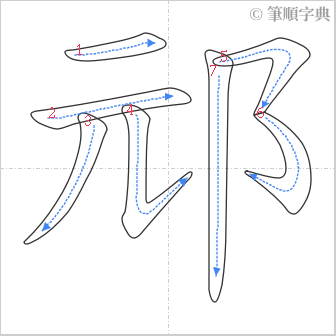 “「邧」的筆順”