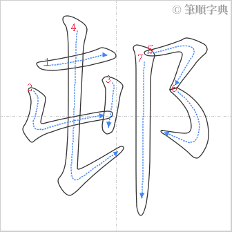 “「邨」的筆順”