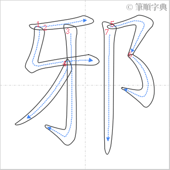 “「邪」的筆順”