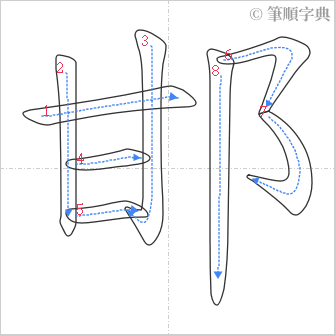 “「邯」的筆順”