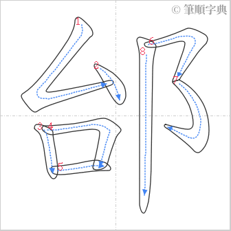 “「邰」的筆順”