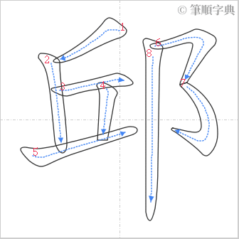 “「邱」的筆順”