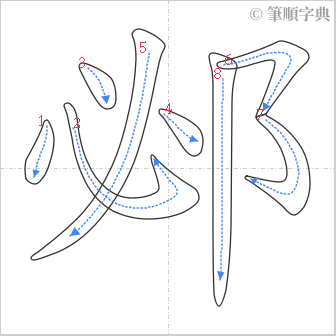 “「邲」的筆順”