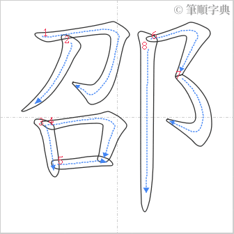 “「邵」的筆順”