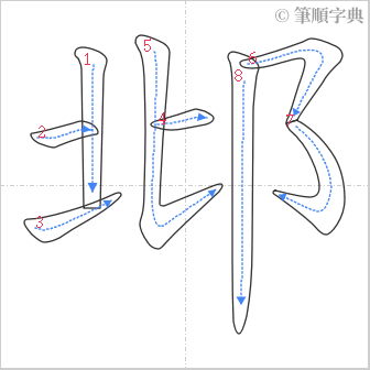 “「邶」的筆順”