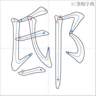 “「邸」的筆順”