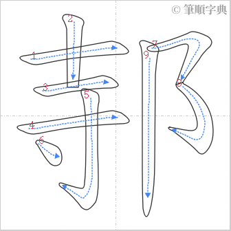 “「邿」的筆順”