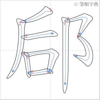 “「郈」的筆順”