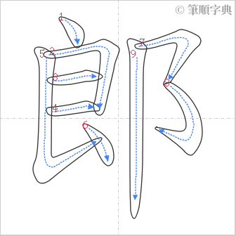 “「郎」的筆順”