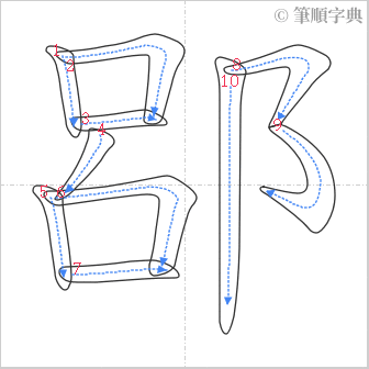 “「郘」的筆順”