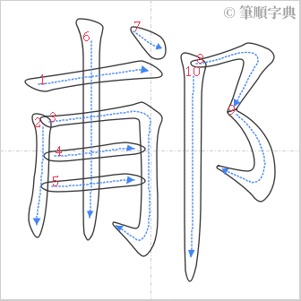 “「郙」的筆順”