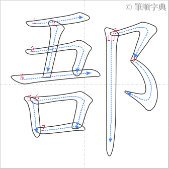 “「郚」的筆順”