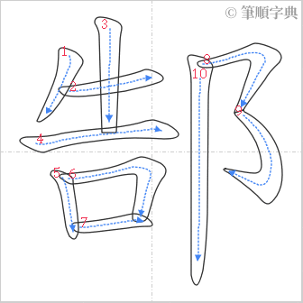 “「郜」的筆順”