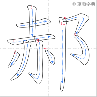 “「郝」的筆順”