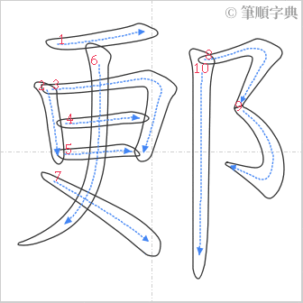 “「郠」的筆順”