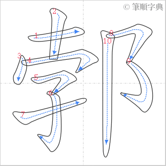 “「郣」的筆順”