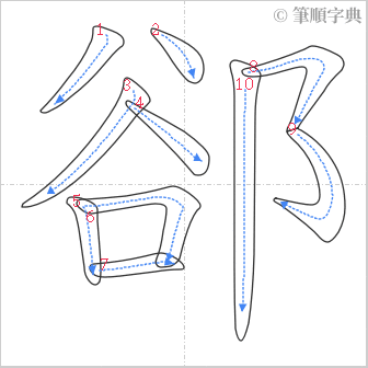 “「郤」的筆順”