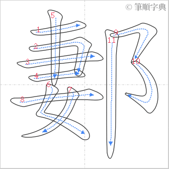 “「郪」的筆順”