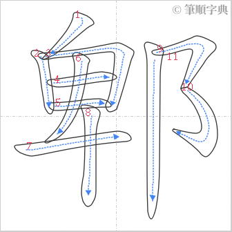 “「郫」的筆順”