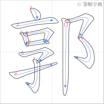 “「郭」的筆順”