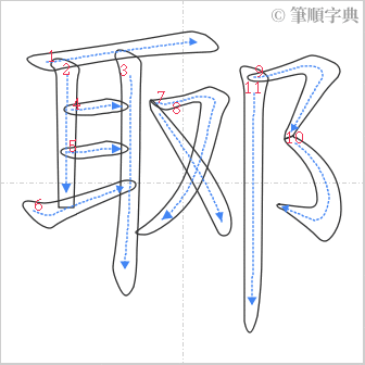 “「郰」的筆順”