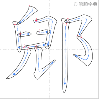 “「郳」的筆順”