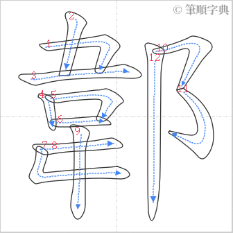 “「郼」的筆順”