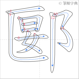 “「郾」的筆順”