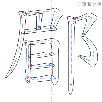 “「郿」的筆順”