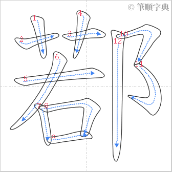 “「鄀」的筆順”