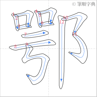 “「鄂」的筆順”