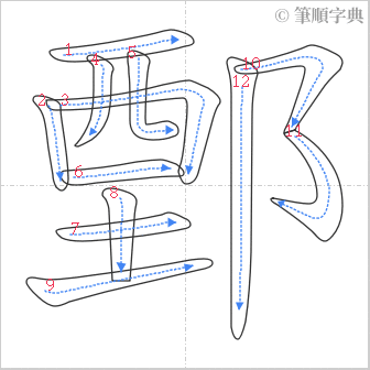 “「鄄」的筆順”